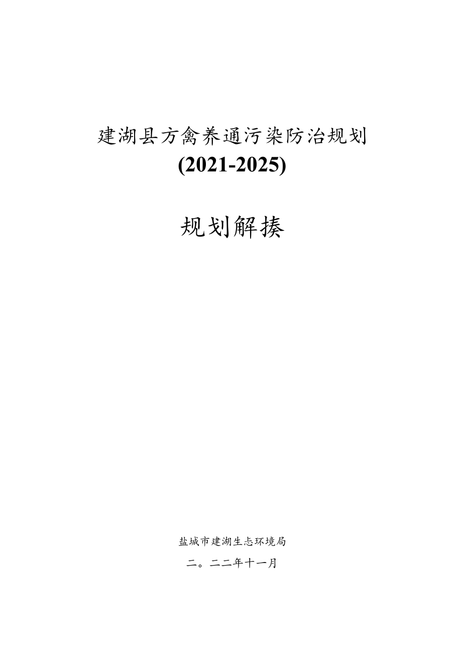 《建湖县畜禽养殖污染防治规划（2021-2025）》文件解读.docx_第1页