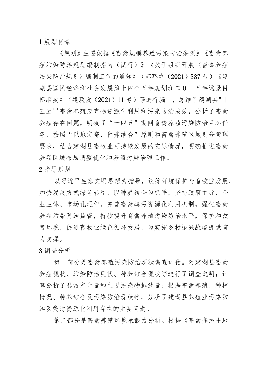 《建湖县畜禽养殖污染防治规划（2021-2025）》文件解读.docx_第2页