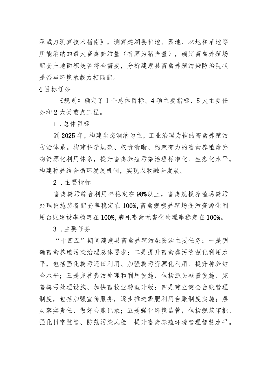 《建湖县畜禽养殖污染防治规划（2021-2025）》文件解读.docx_第3页