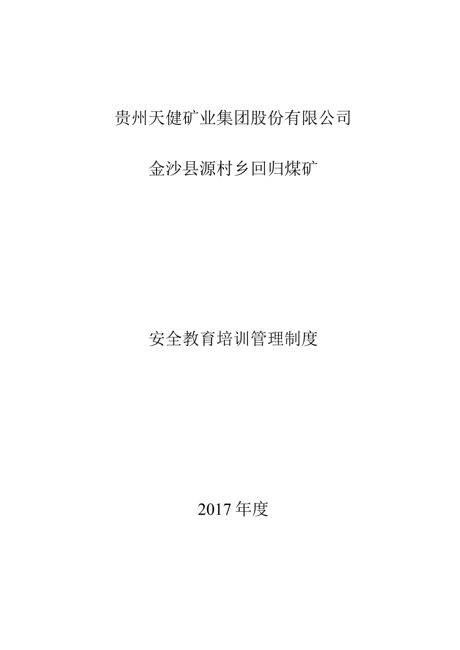 3、 安全生产教育培训管理制度.docx_第1页