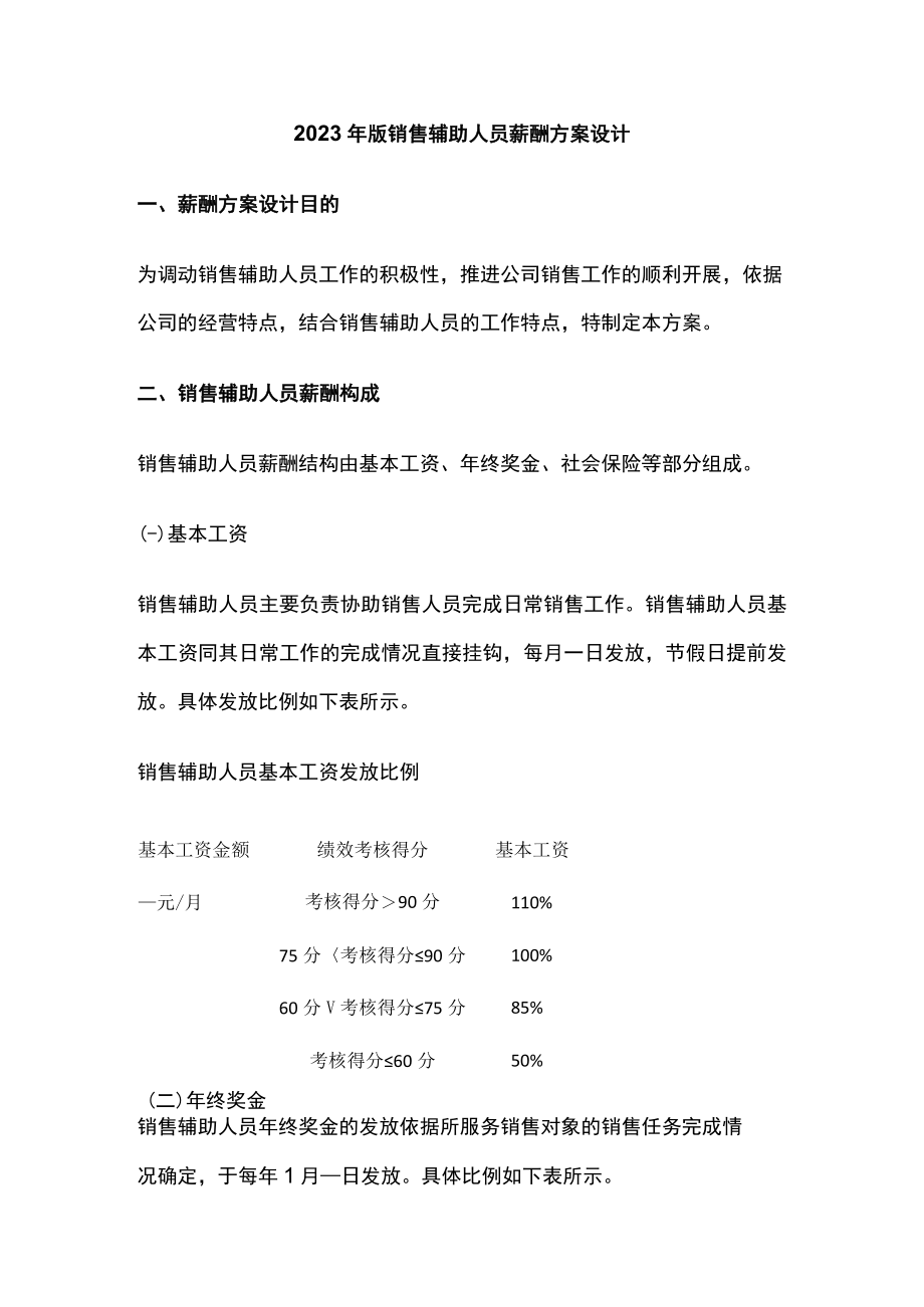 2023年版销售辅助人员薪酬方案设计.docx_第1页