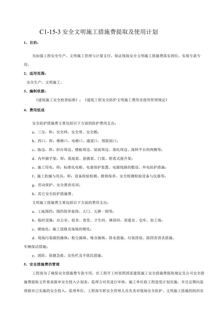 C1-15-3 安全文明施工措施费提取计划及管理制度.docx_第1页