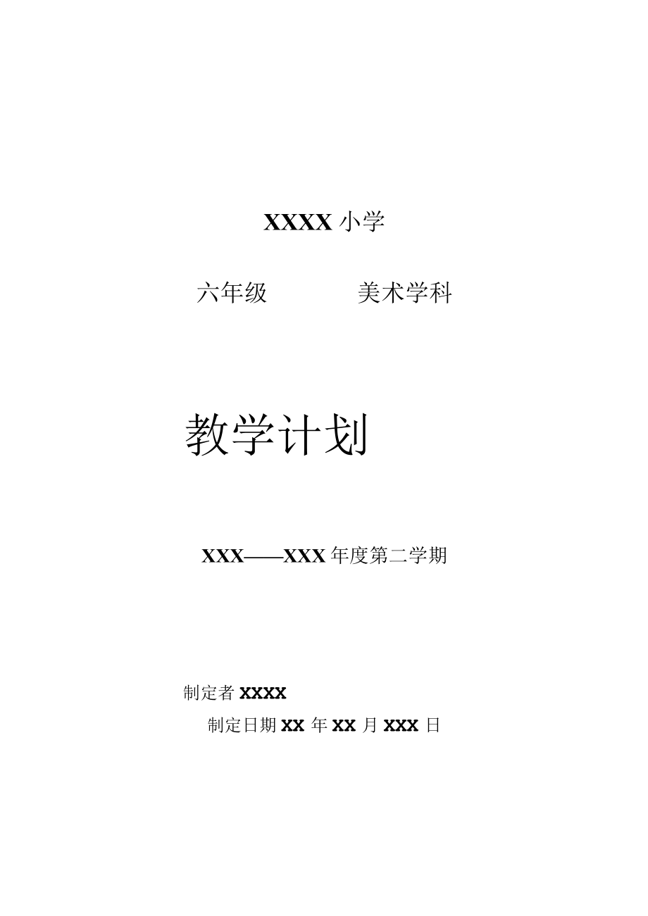 《美术学科》六年级教学计划第二学期.docx_第1页