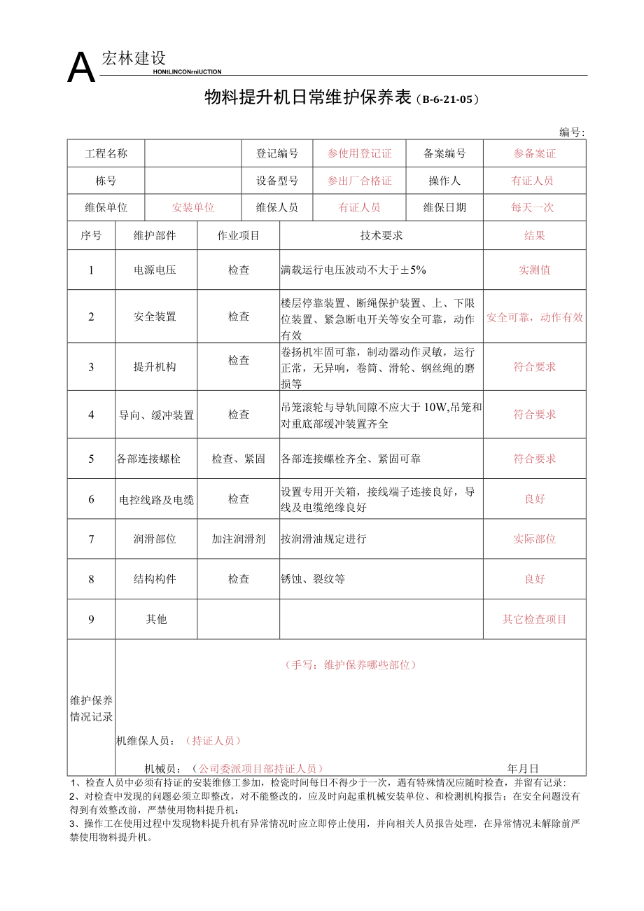 5--物料提升机维护保养记录.docx_第1页