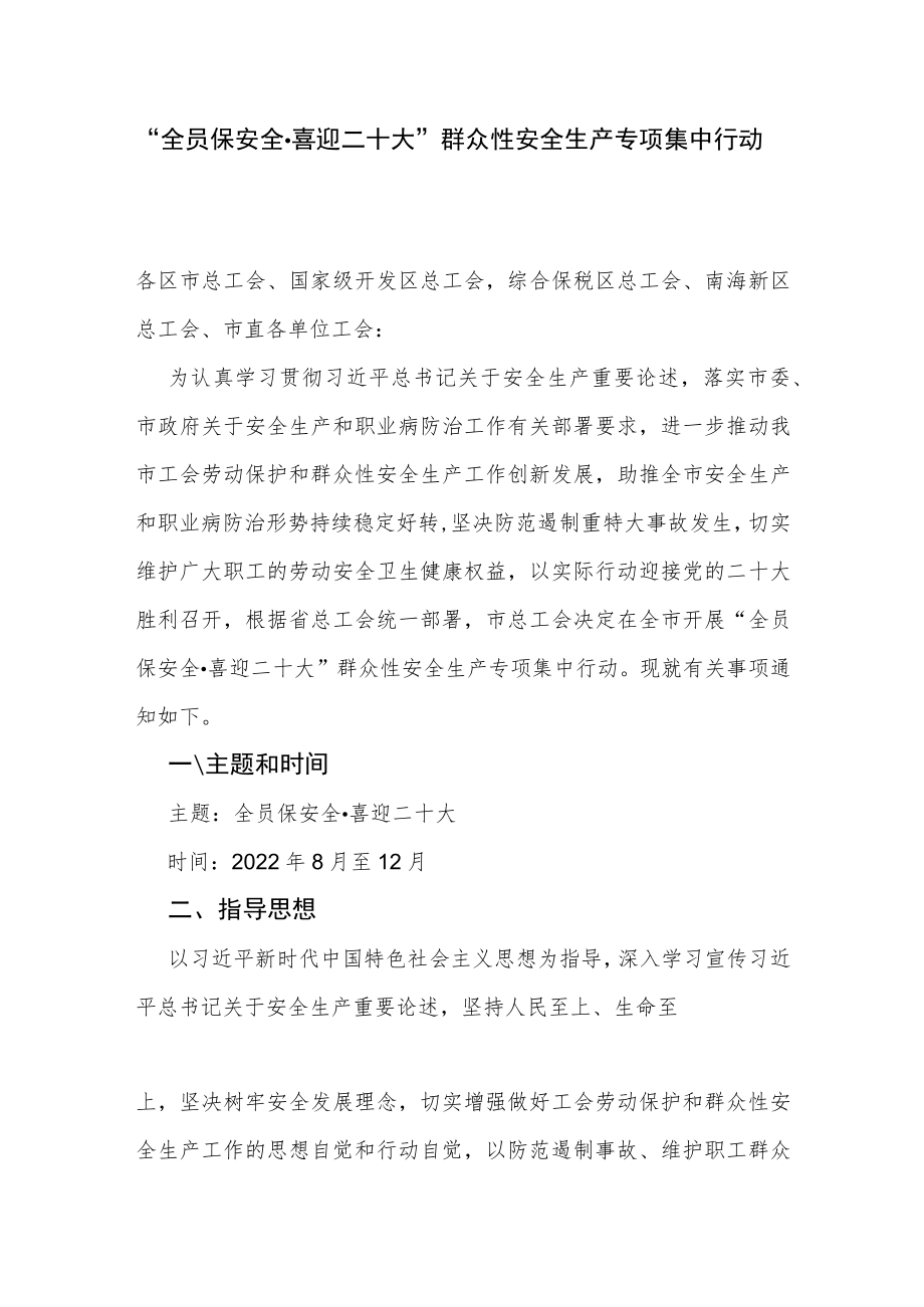 “全员保安全·喜迎二十大”群众性安全生产专项集中行动.docx_第1页