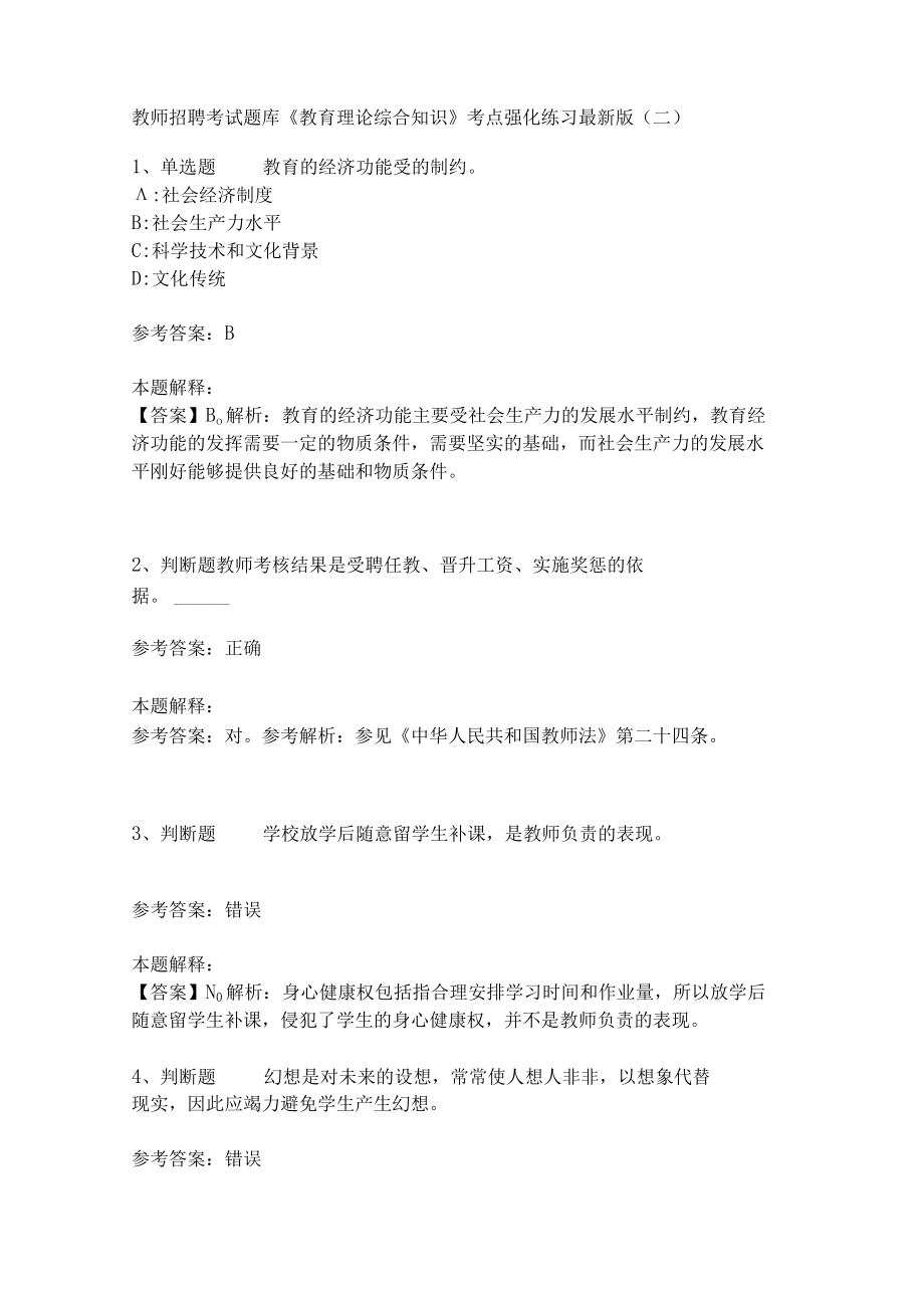 《教育理论综合知识》考点强化练习509.docx_第1页