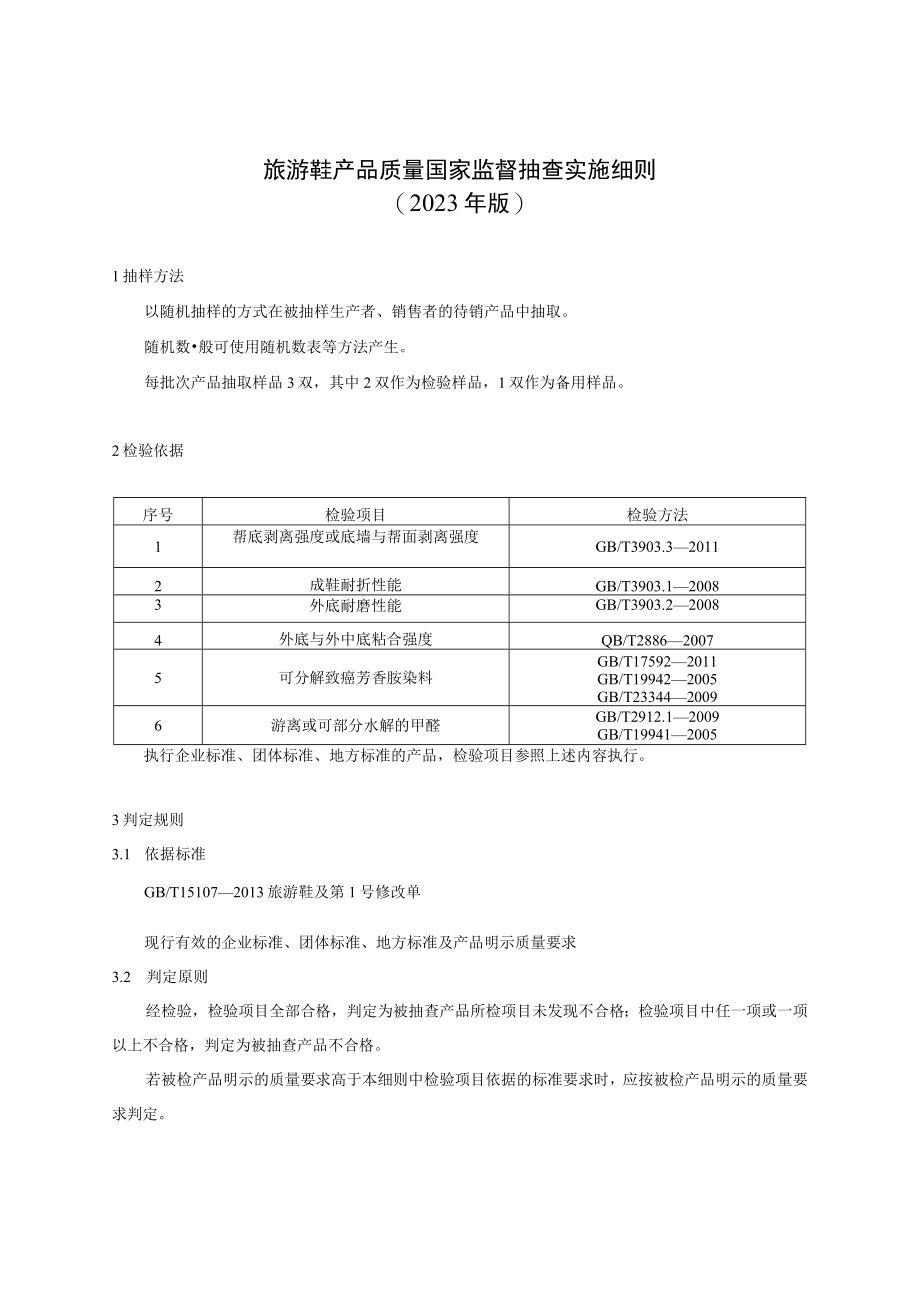 13 旅游鞋产品质量国家监督抽查实施细则（2023年版）.docx_第1页