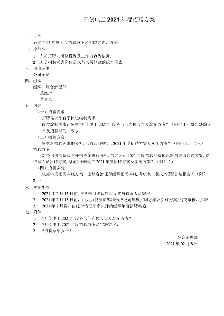 xxxx年人员配置及招聘方案.docx_第1页