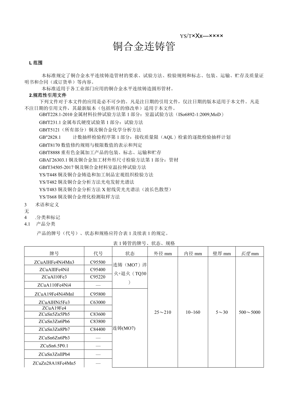 YST-铜及铜合金连铸管.docx_第3页