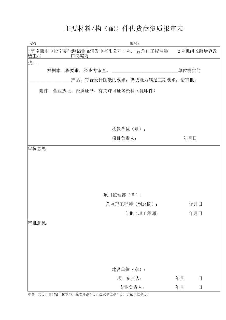 A10 主要材料构（配）件设备供货商资质报审表1.docx_第1页