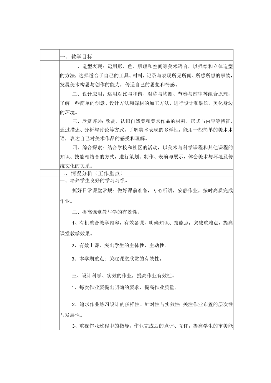 《美术学科》五年级教学计划第一学期.docx_第2页