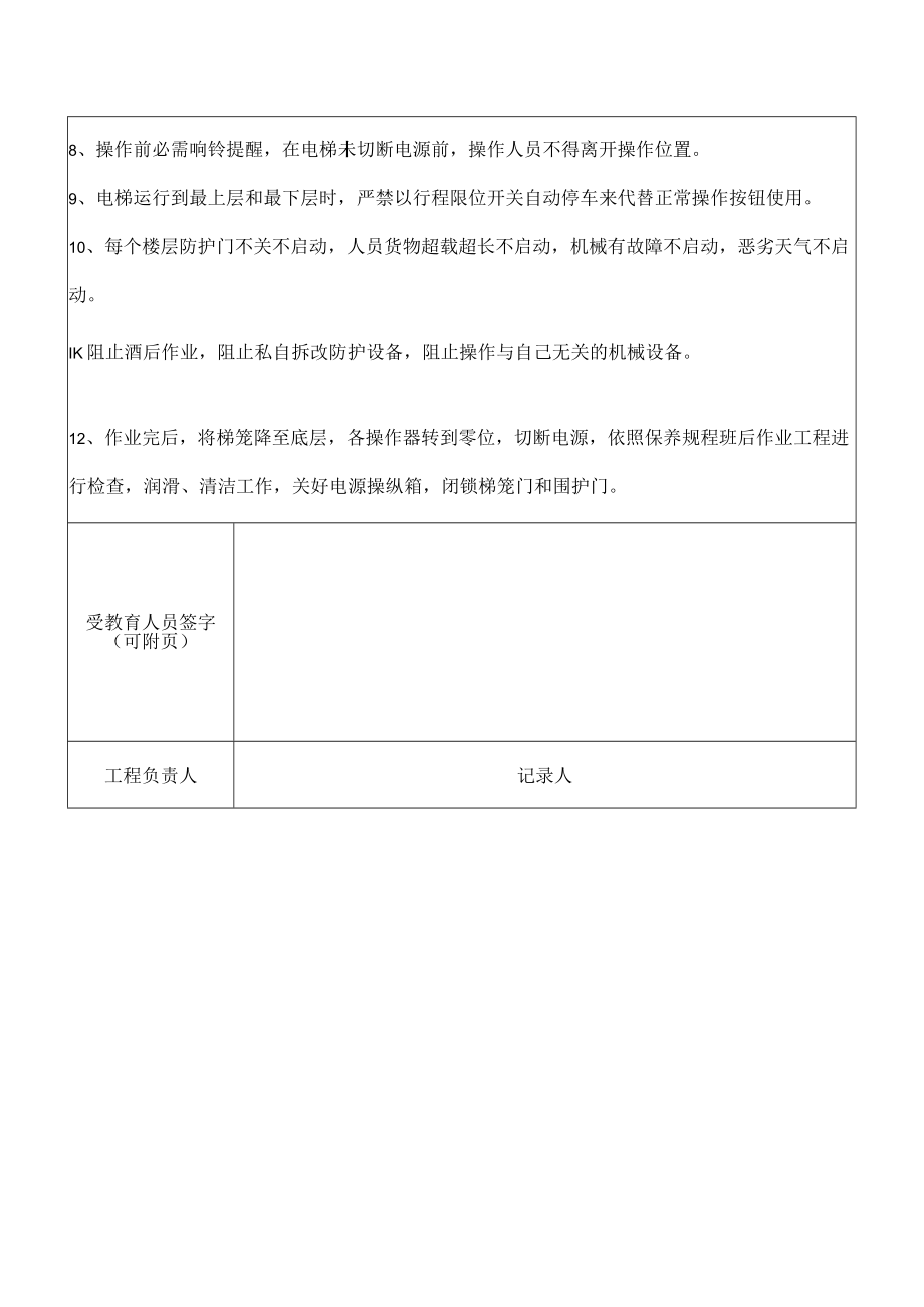 4 施工升降机司机安全教育4.docx_第2页