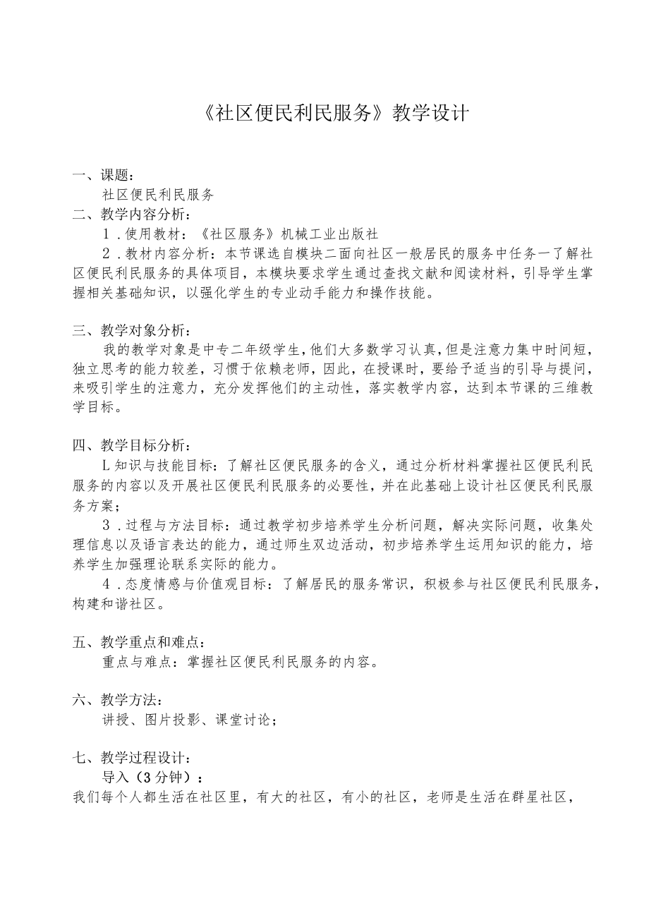 《社区便民利民服务》教学设计.docx_第1页