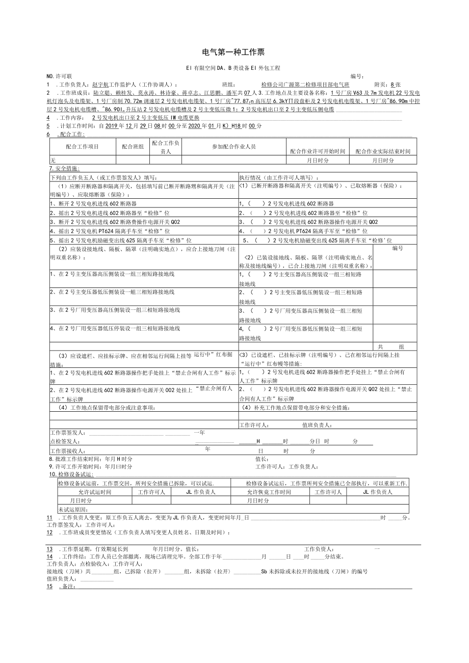 2号发电机出口至2号主变低压侧电缆更换工作票.docx_第1页