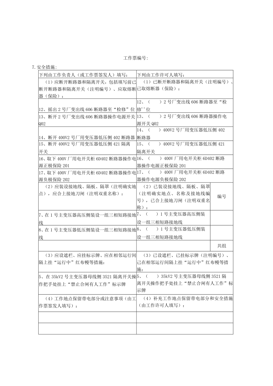 2号发电机出口至2号主变低压侧电缆更换工作票.docx_第3页