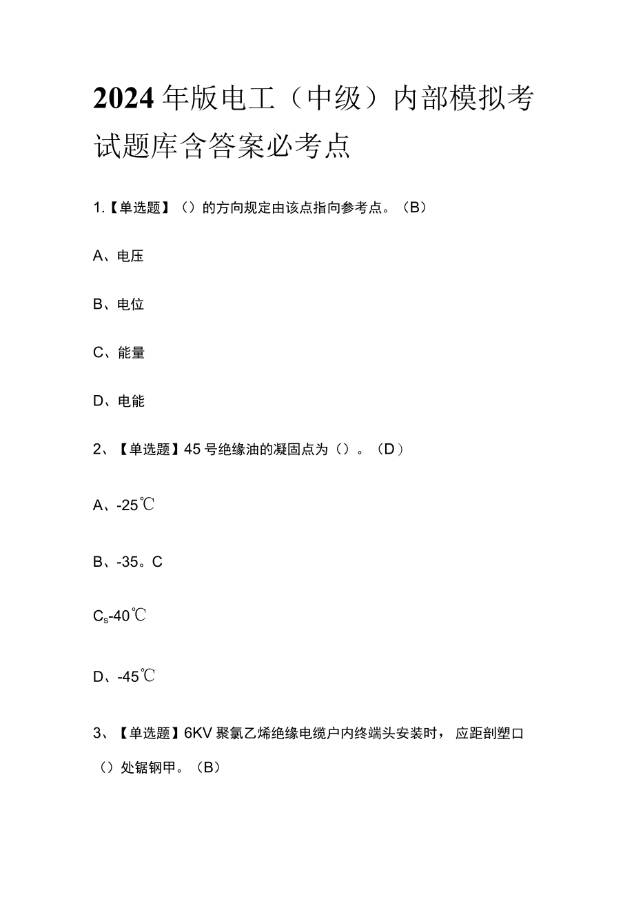 2024年版电工（中级）内部模拟考试题库含答案必考点.docx_第1页