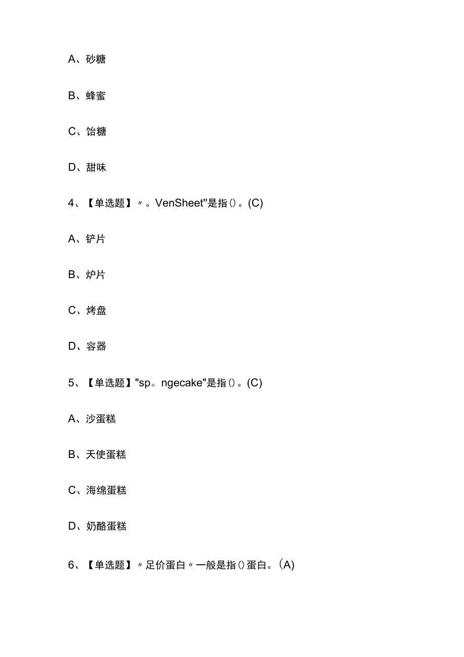 2023年版江苏西式面点师（高级）考试[内部]培训模拟题库附答案全考点.docx_第2页