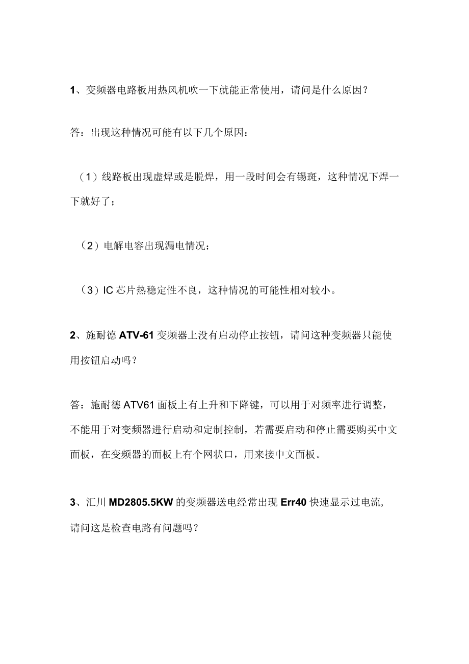 23个变频器常见问题整理（附解答）.docx_第1页