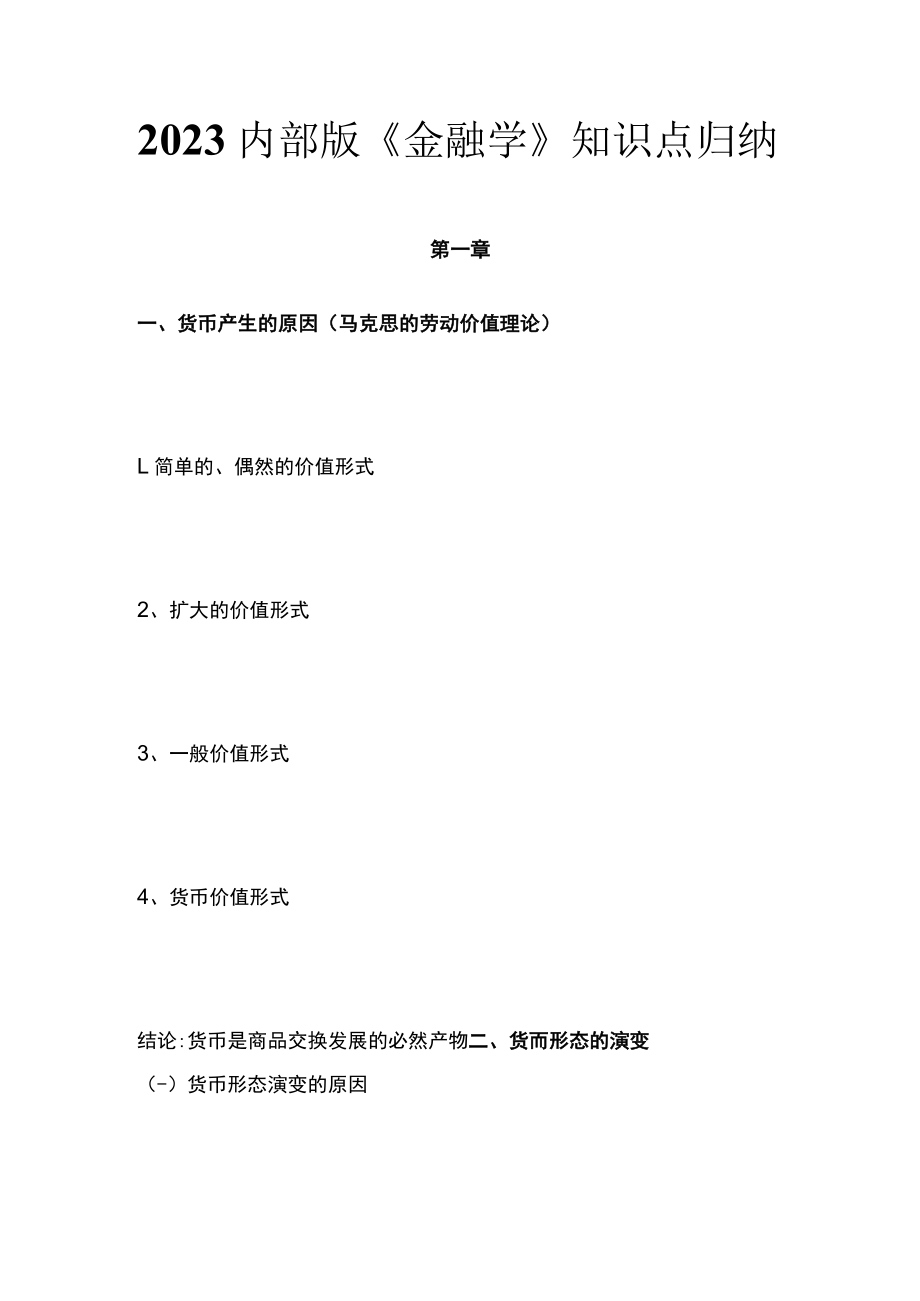 2023内部版《金融学》知识点归纳.docx_第1页