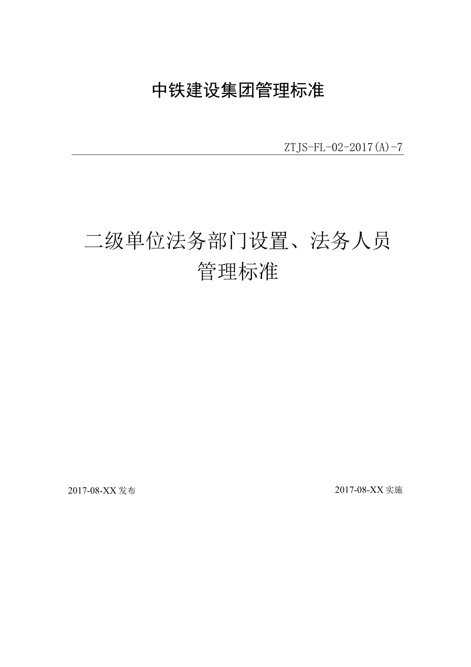 7-二级单位法务部门设置、法务人员管理标准.docx_第1页