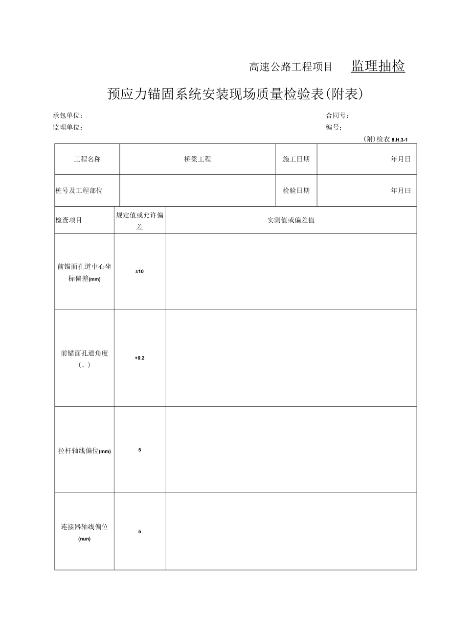 69-预应力锚固系统安装现场质量检验表（检表8.11.3-1）.docx_第2页