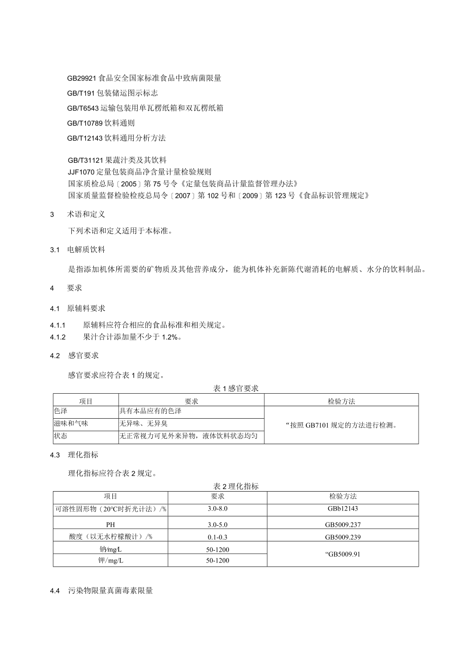 QDMKJ0001S-2022果味电解质饮料.docx_第3页