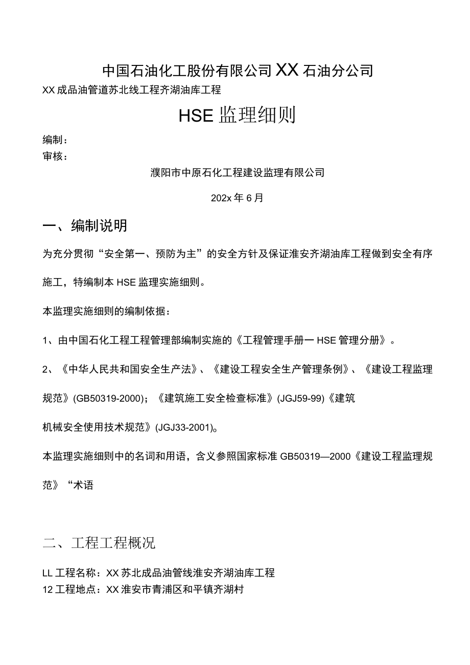 HSE监理细则.docx_第1页