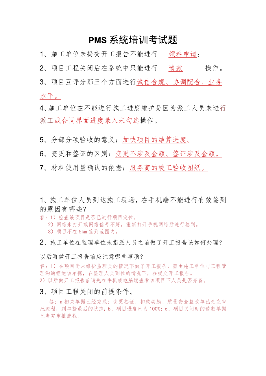 PMS系统培训考试题.docx_第1页