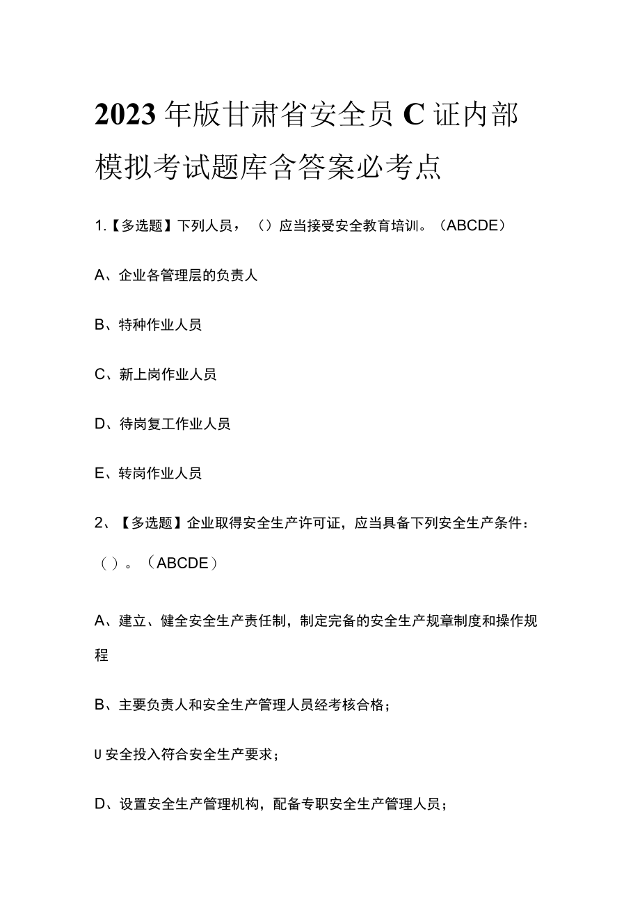 2023年版甘肃省安全员C证内部模拟考试题库含答案必考点.docx_第1页