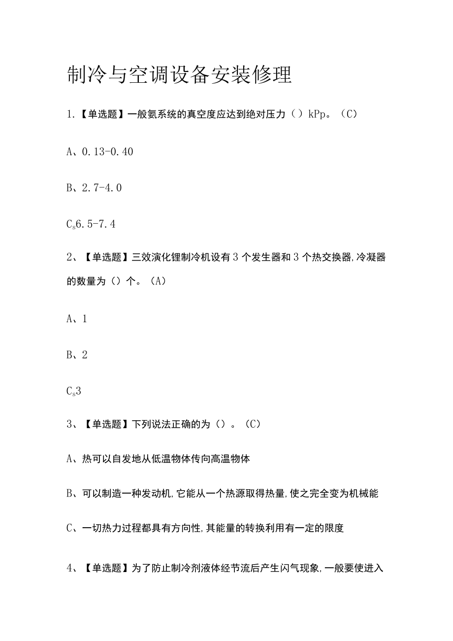 2023版制冷与空调设备安装修理必考点模拟考试题库含答案n.docx_第1页