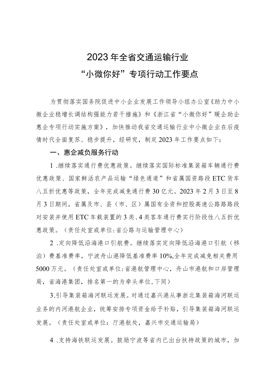 2023年全省交通运输行业“小微你好”专项行动工作要点.docx_第1页