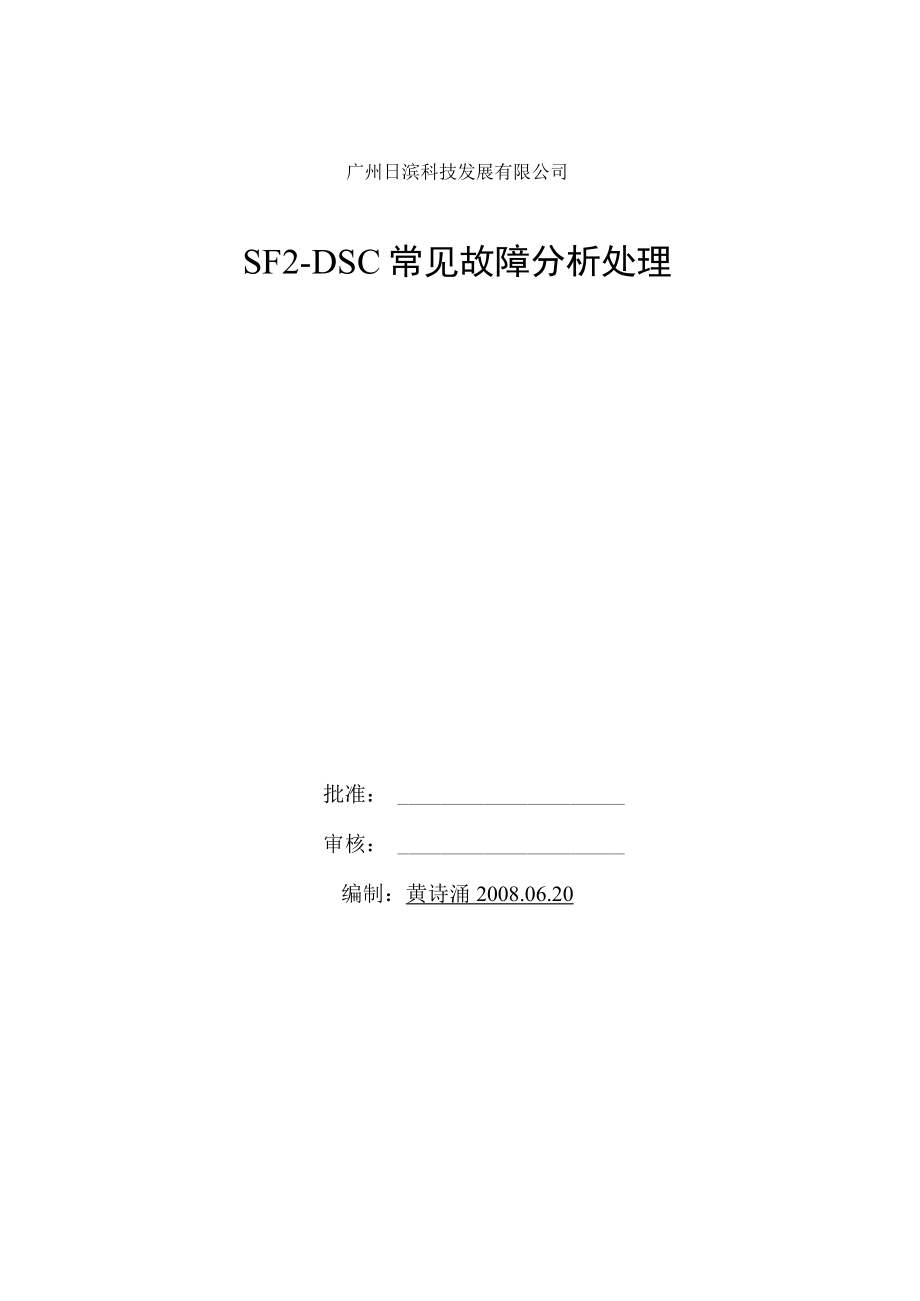 SF2-DSC常见故障分析处理.docx_第1页