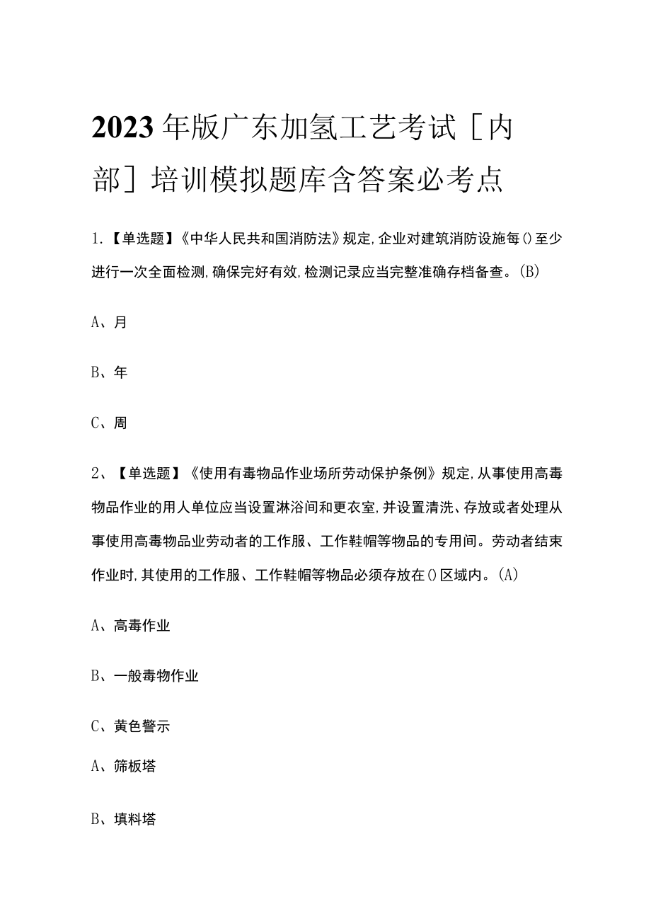 2023年版广东加氢工艺考试[内部]培训模拟题库含答案必考点.docx_第1页