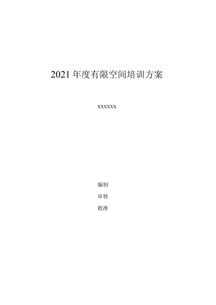 2021年有限空间教育培训计划.docx_第1页