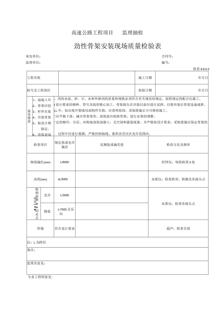 44-劲性骨架安装现场质量检验表（检表8.8.5-2）.docx_第1页