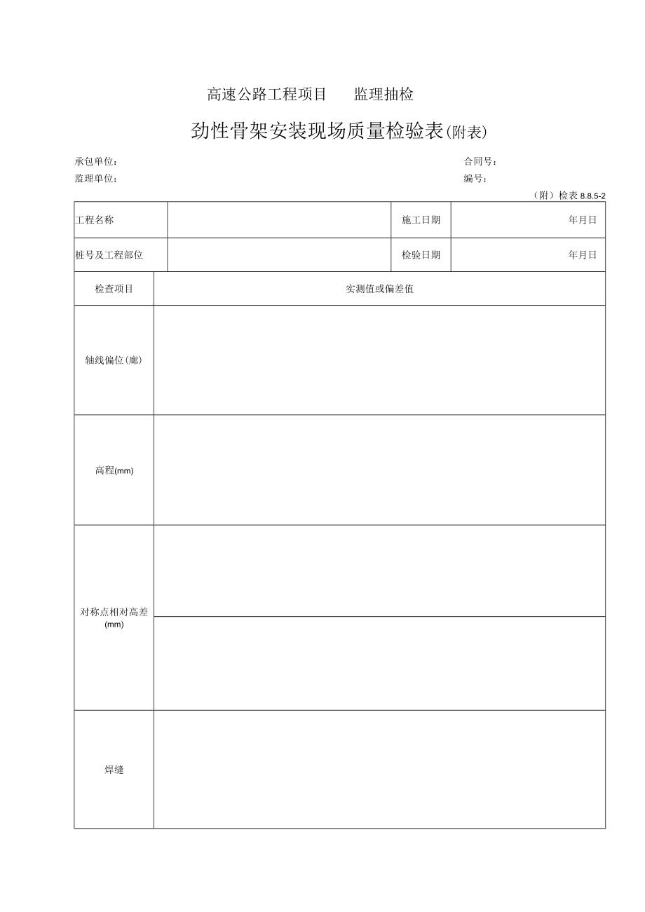 44-劲性骨架安装现场质量检验表（检表8.8.5-2）.docx_第2页