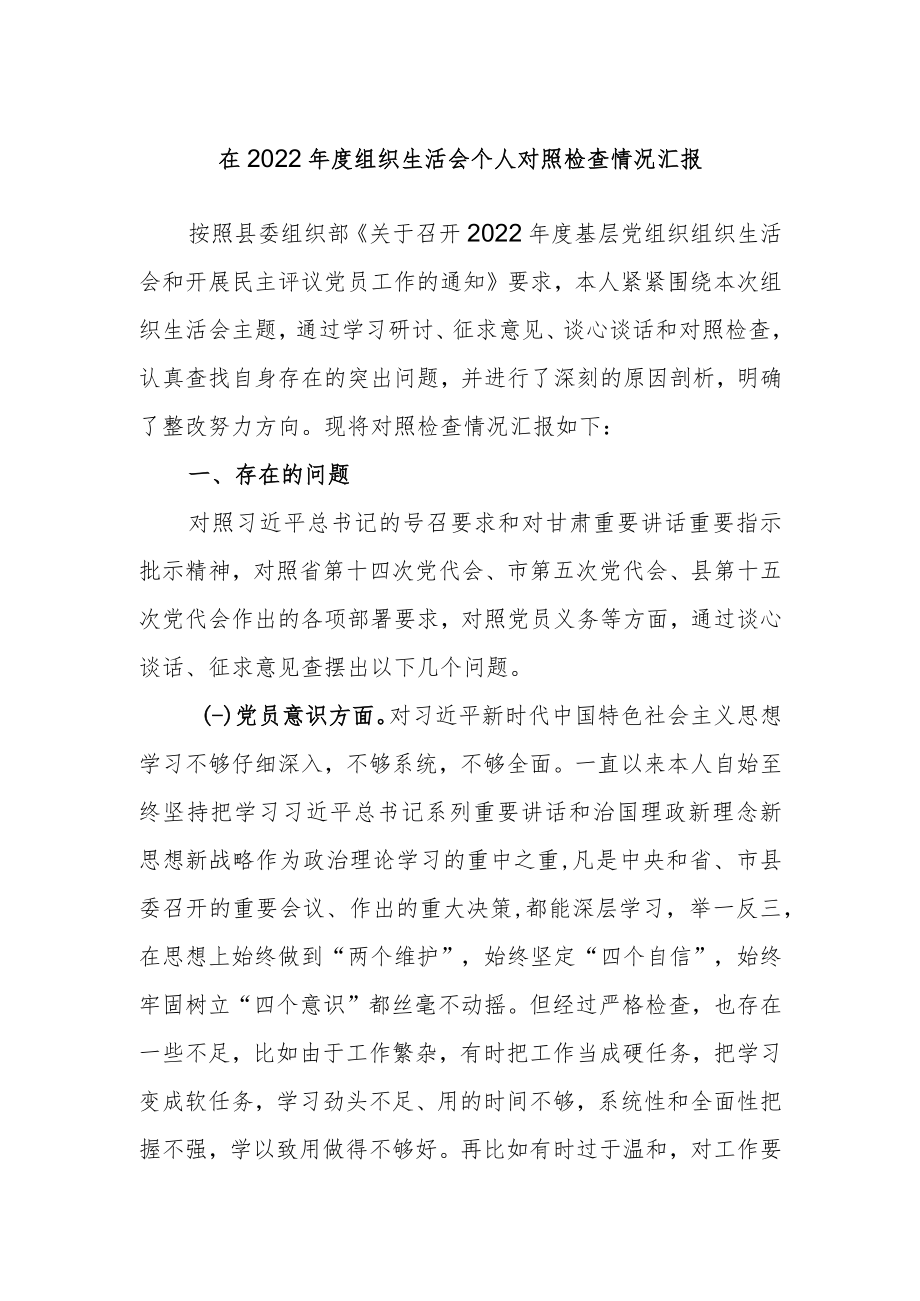 2022年度组织生活会个人对照检查情况汇报.docx_第1页