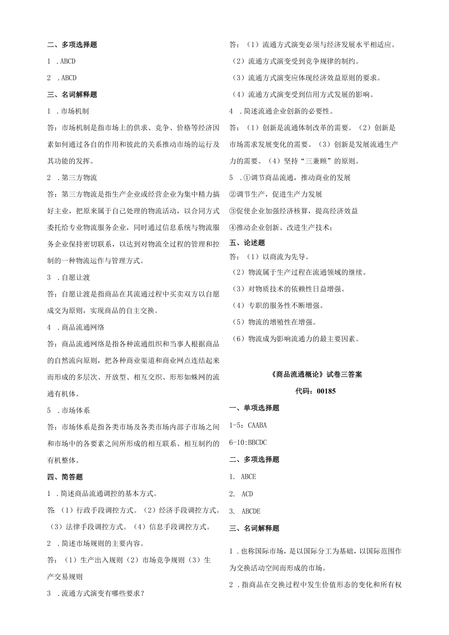 00185自考商品流通概论复习资料答案.docx_第2页