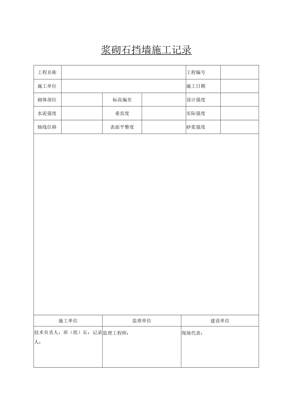 2.09浆砌石施工记录.docx_第1页