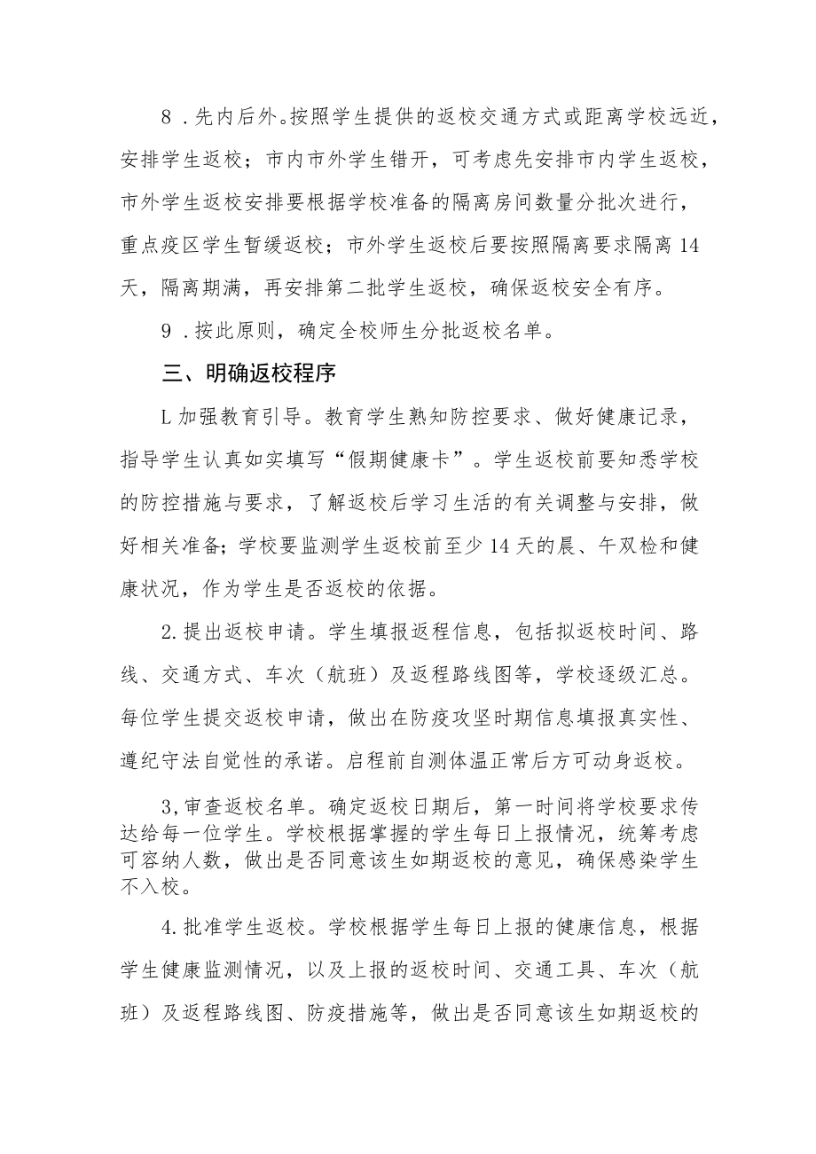 2022年春季新冠疫情防控期间学校开学返校复课方案四篇合辑.docx_第3页