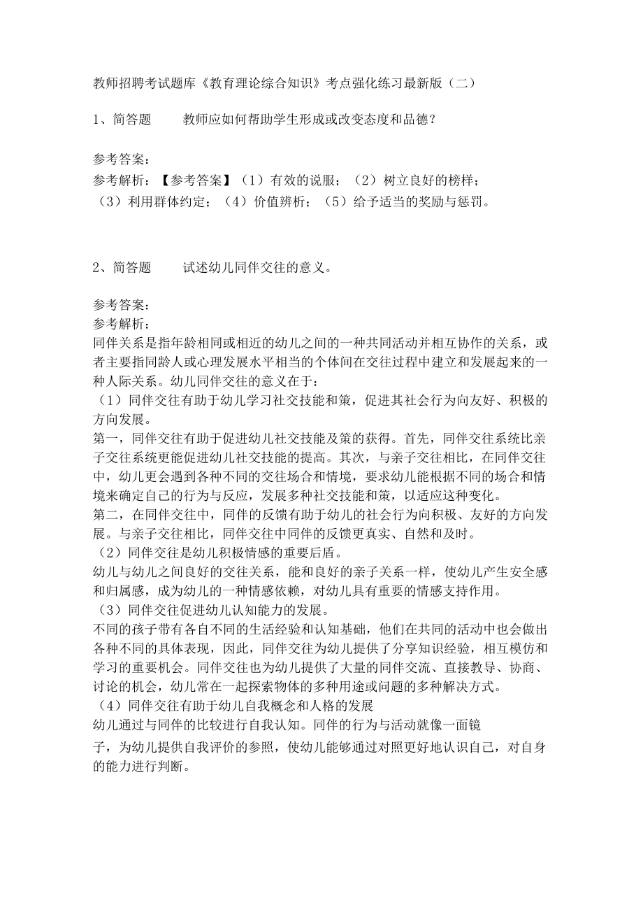 《教育理论综合知识》考点强化练习475.docx_第1页