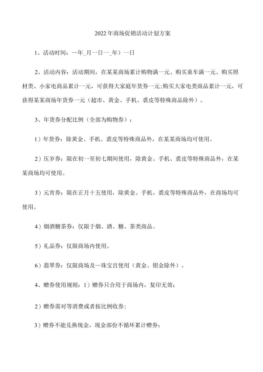 2022年商场促销活动计划方案.docx_第1页