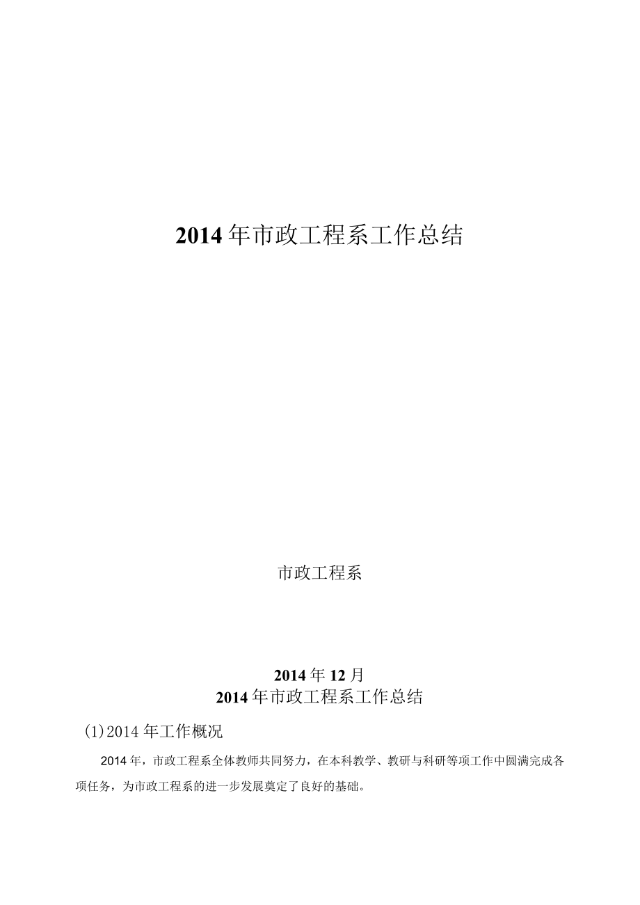 2014年市政系工作总结.docx_第1页