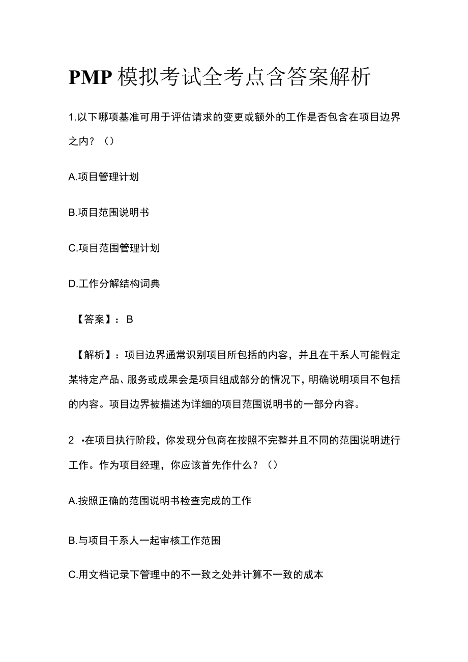 PMP模拟考试全考点 含答案解析ee.docx_第1页