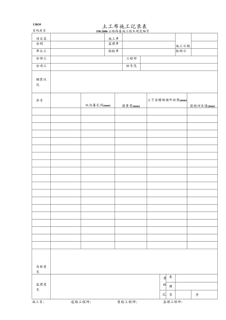 LJB09-土工布施工记录表.docx_第1页