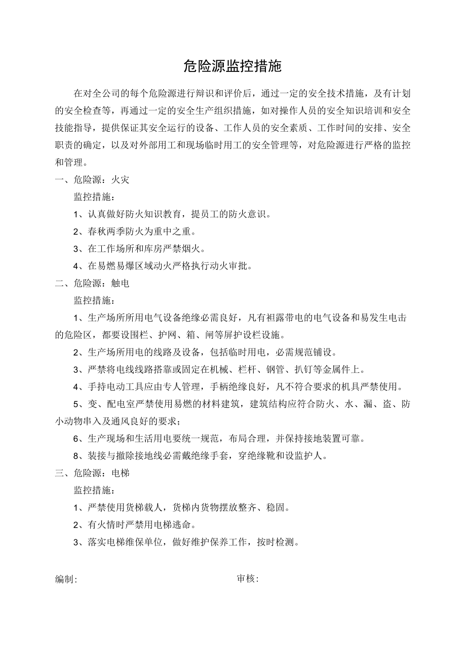 3.危险源监控措施.docx_第1页