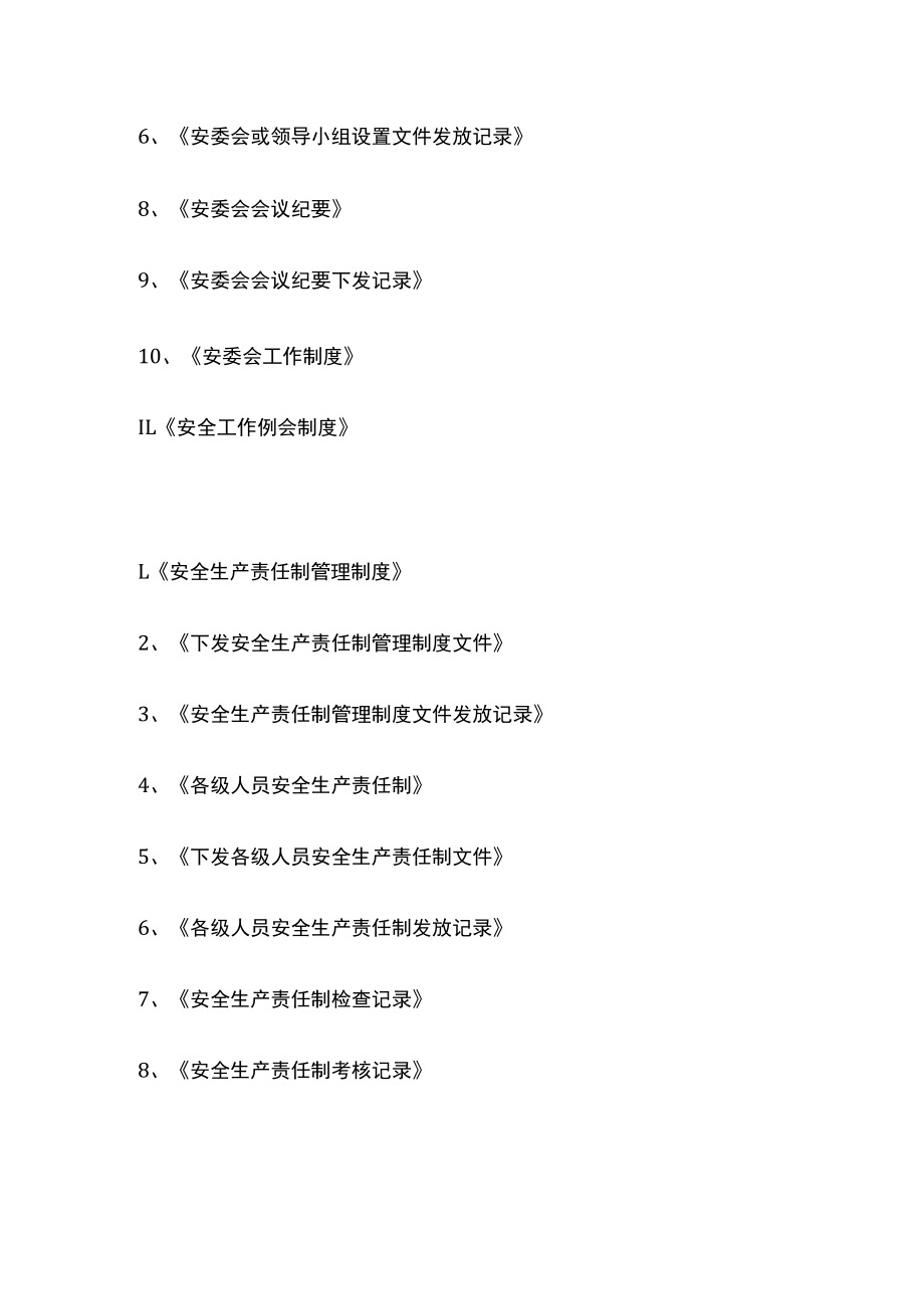 2023版企业安全标准化需准备的资料(制度、文件、记录)[全].docx_第3页