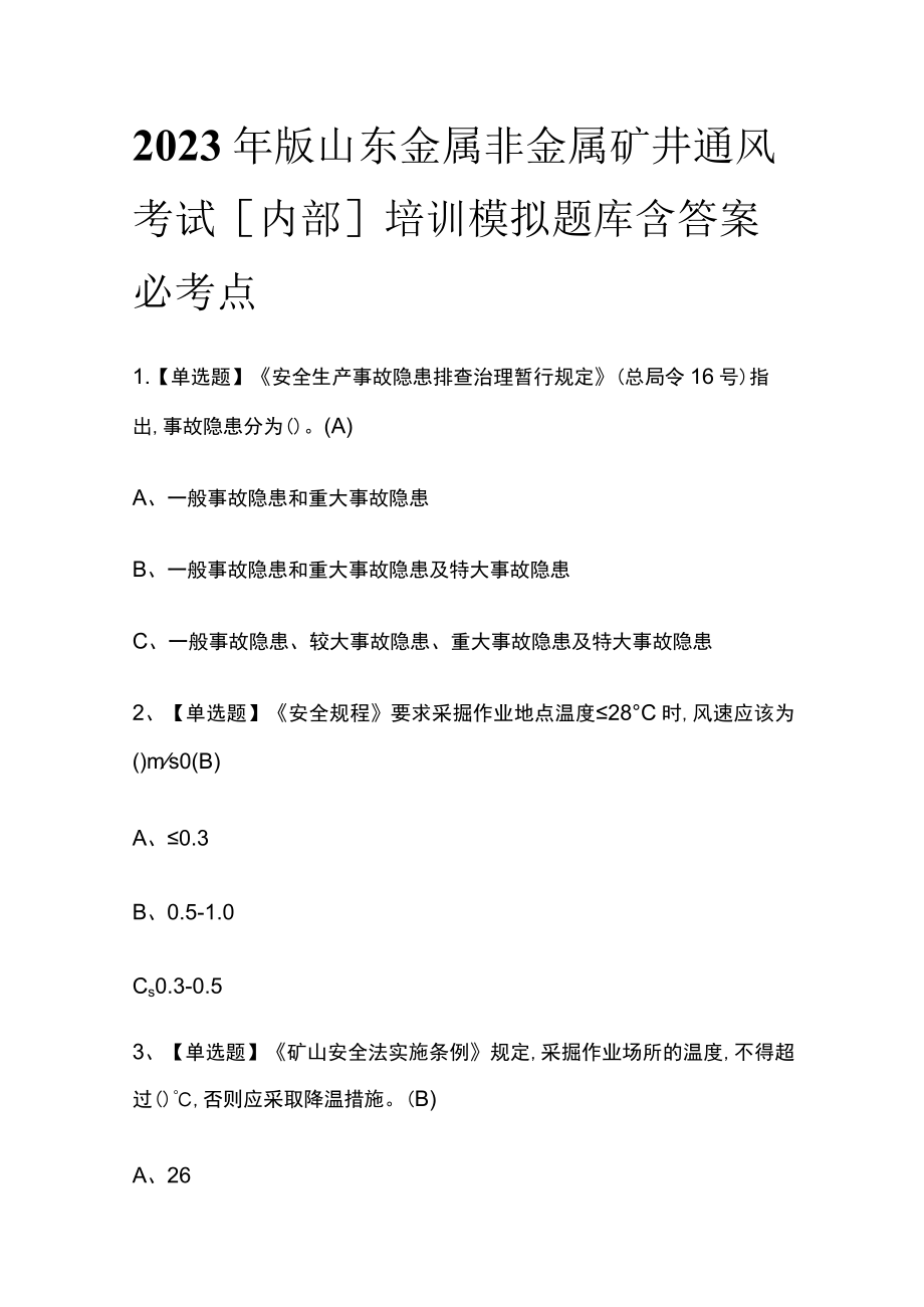 2023年版山东金属非金属矿井通风考试[内部]培训模拟题库含答案必考点.docx_第1页