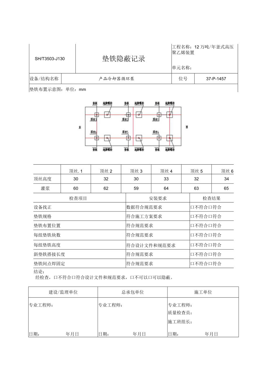 P-1457垫铁隐蔽记录.docx_第1页