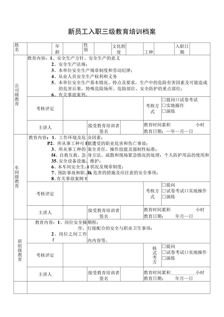 2023年三级教育培训记录卡与试卷.docx_第1页